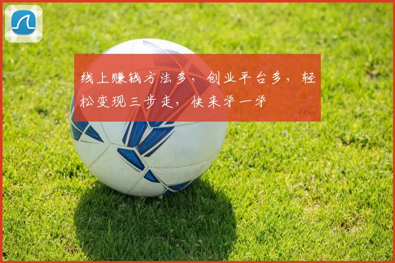 线上赚钱方法多，创业平台多，轻松变现三步走，快来学一学