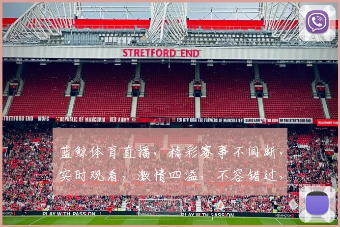 蓝鲸体育直播，精彩赛事不间断，实时观看，激情四溢，不容错过，三重福利等你来