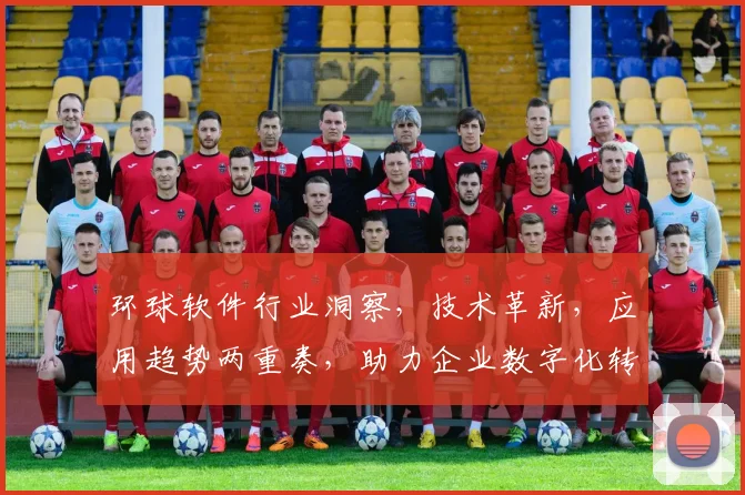 环球软件行业洞察，技术革新，应用趋势两重奏，助力企业数字化转型