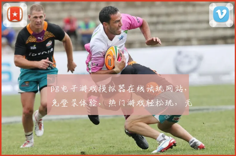 pg电子游戏模拟器在线试玩网站，免登录体验，热门游戏轻松玩，无需注册，立即开启