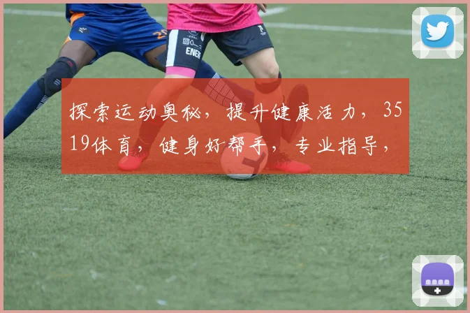 探索运动奥秘，提升健康活力，3519体育，健身好帮手，专业指导，快乐运动