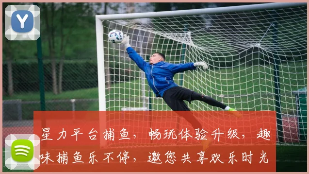 星力平台捕鱼，畅玩体验升级，趣味捕鱼乐不停，邀您共享欢乐时光