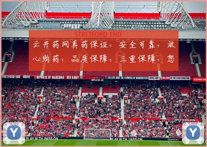 云开药网真药保证，安全可靠，放心购药，品质保障，三重保障，您值得信赖