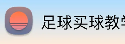 足球买球教学 Logo